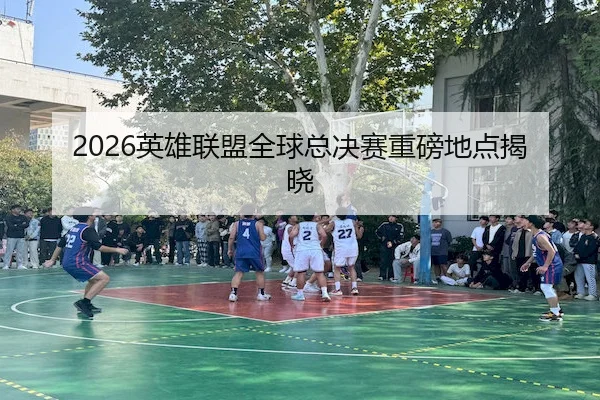 2026英雄联盟全球总决赛重磅地点揭晓（JS ESPORTS）