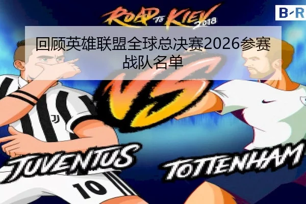 回顾英雄联盟全球总决赛2026参赛战队名单 | JS ESPORTS